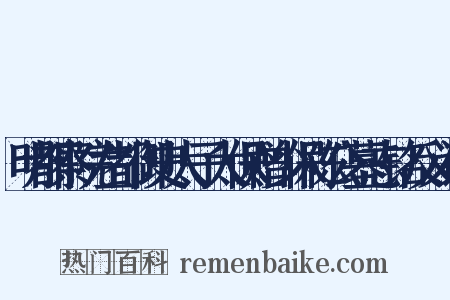 明都察院左都御史太子太保赠少保陈公墓志铭反义词是什么意思的图片